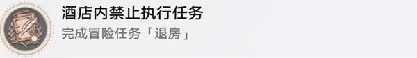 崩坏星穹铁道酒店内禁止执行任务成就攻略(图14) 崩坏星穹铁道酒店内禁止执行任务成就攻略(图14)