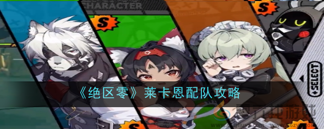 《绝区零》莱卡恩配队攻略(图1)