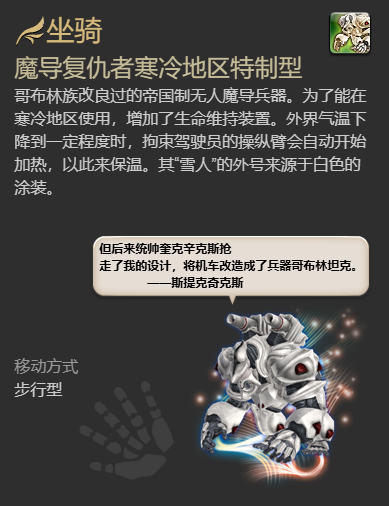 ff14魔导复仇者寒冷地区特制型坐骑获得方法(图4) ff14魔导复仇者寒冷地区特制型坐骑获得方法(图4)