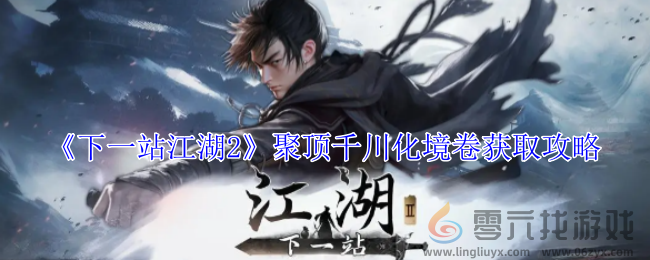 下一站江湖2聚顶千川化境卷获取攻略(图1)