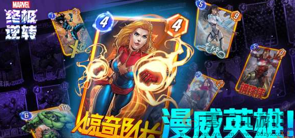 漫威终极逆转攻略大全(图8)