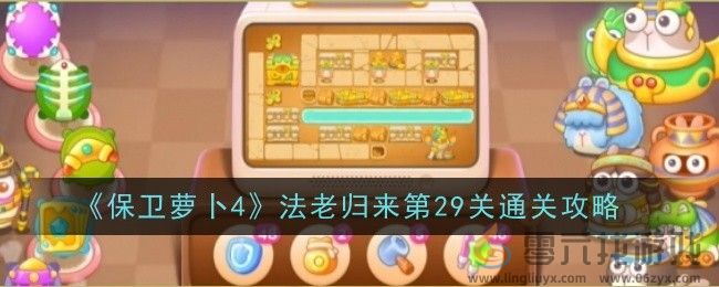 《保卫萝卜4》法老归来第29关通关攻略(图1)