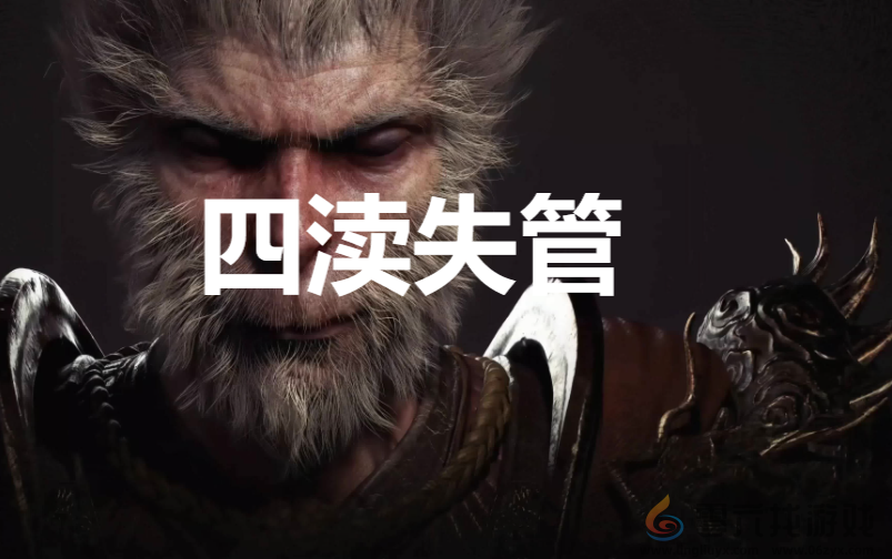 黑神话：悟空四渎失管奖杯获取攻略(图1)