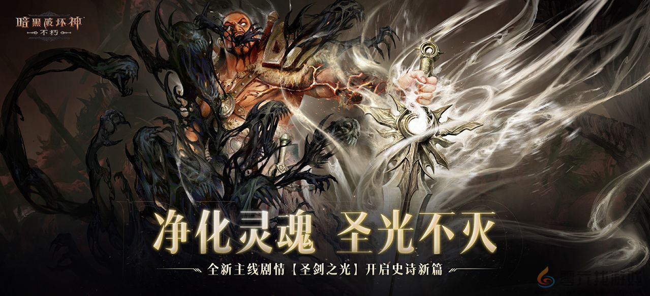 正义再临，重铸辉光！《暗黑破坏神：不朽》全新主线剧情【圣剑之光】开启史诗新篇(图1)