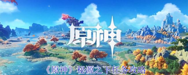 原神秘源之下任务攻略(图1)