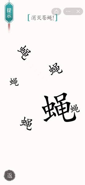 汉字魔法苍蝇通关攻略(图1)
