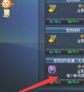 dnf手游宠物封印胶囊怎么获得(图4) dnf手游宠物封印胶囊怎么获得(图4)