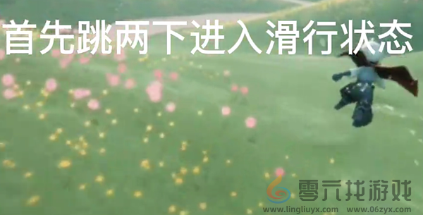 光遇地面弹射教程(图1)