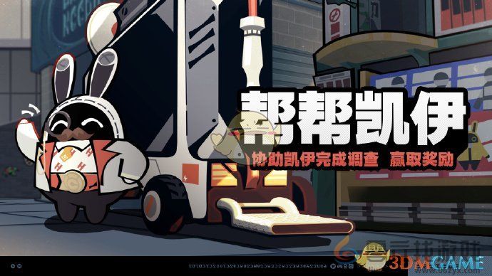 绝区零帮帮凯伊活动玩法介绍