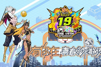 《街头篮球》12.8晚7点19周年赏宝大会 赢取超特变更卡全家福和iPhone 