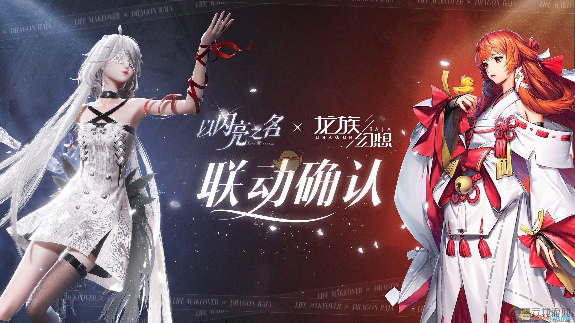 以闪亮之名龙族幻想联动介绍