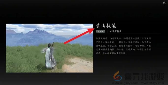 燕云十六声青山执笔任务完成攻略(图5) 燕云十六声青山执笔任务完成攻略(图5)