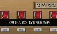 《鬼谷八荒》仙石获取攻略