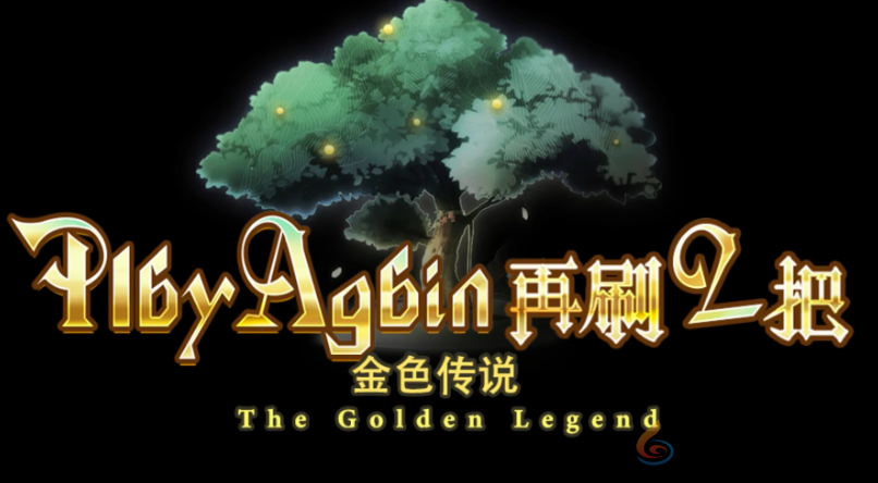 再刷一把2金色传说前期装备推荐一览