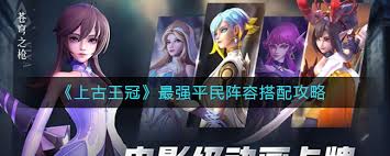 上古王冠平民玩家如何搭配阵容
