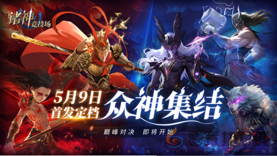 《诸神竞技场》定档5月9日——众神集结，巅峰对决即将开启！(图1)
