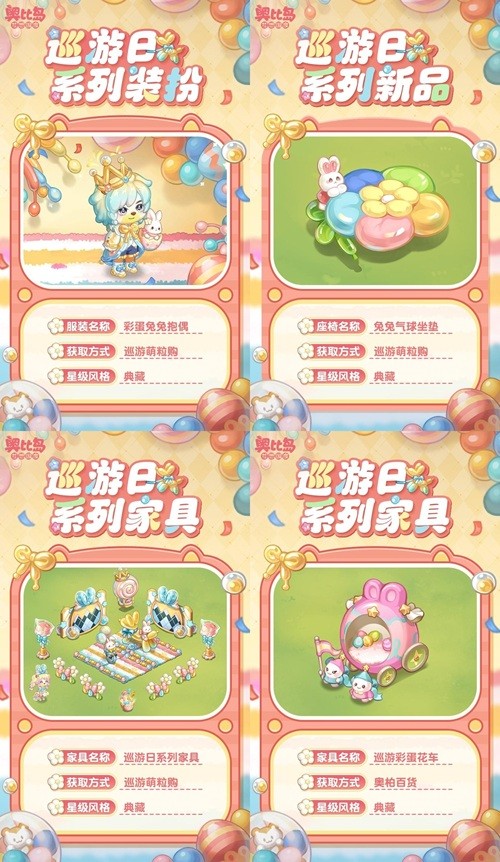 奥比岛手游「巡游日」活动开启！缤纷气球风格时装、家具全新上线！(图3)