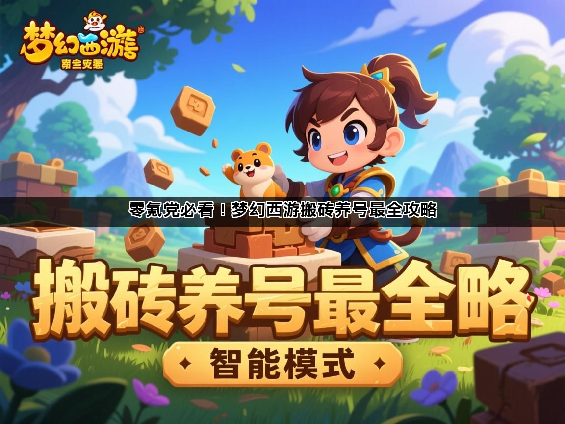 零氪党必看！梦幻西游搬砖养号最全攻略(图1)