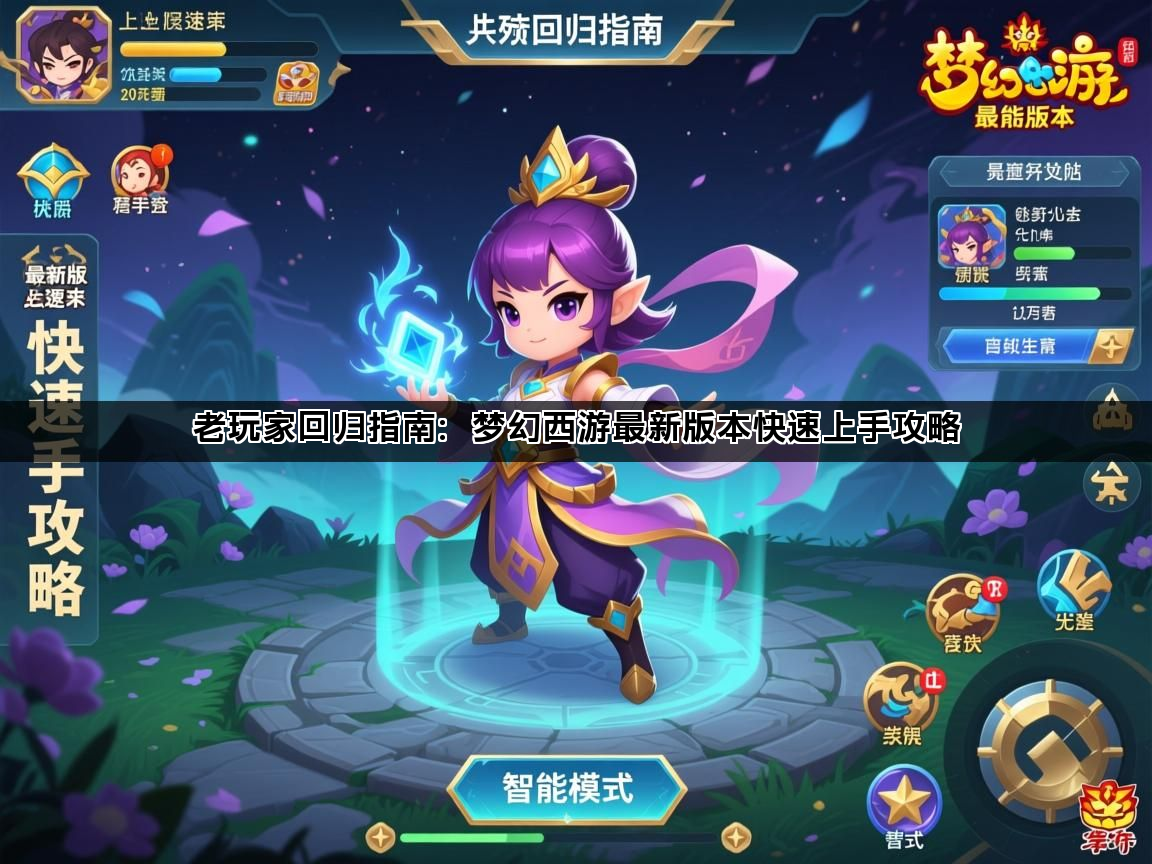 老玩家回归指南：梦幻西游最新版本快速上手攻略(图1)