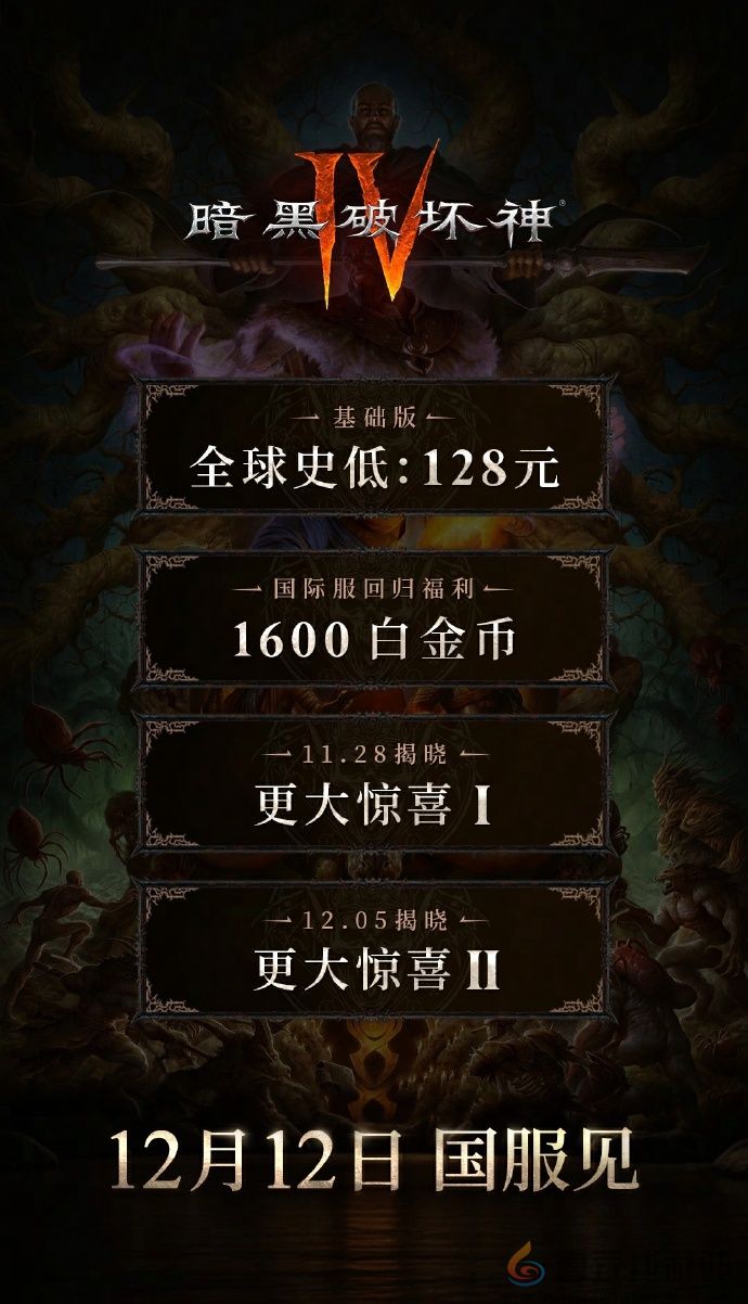 《暗黑破坏神4》国服128元全球最低 12月12日上线(图1)