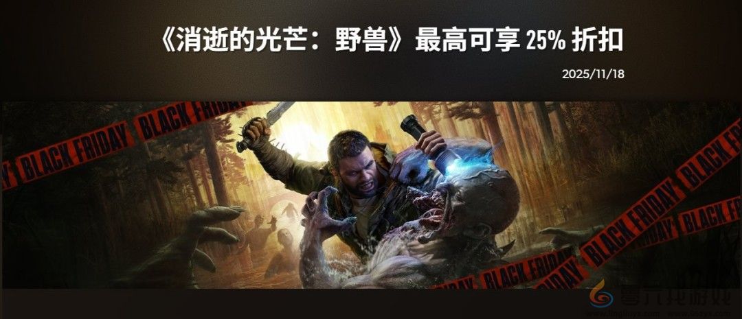 75折券免费送！ Techland推出《消逝的光芒》忠诚计划(图1)