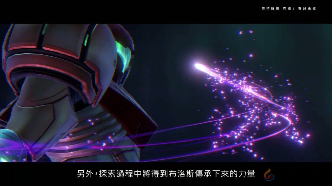 《银河战士Prime 4》7分钟中文介绍 Switch 2版支持120帧(图9)